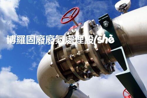 博羅固廢廢氣處理設(shè)備，為啥這么牛？快來瞧瞧！